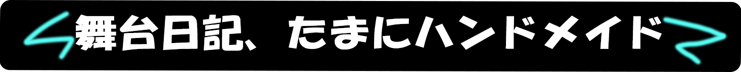 舞台日記、たまにハンドメイド